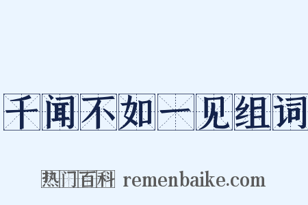千闻不如一见组词是什么意思的图片